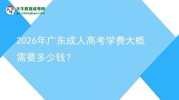 2026年廣東成人高考學(xué)費(fèi)大概需要多少錢(qián)？圖片
