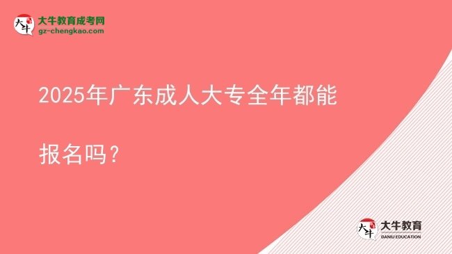 2025年廣東成人大專全年都能報(bào)名嗎？圖片