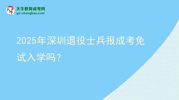 2025年深圳退役士兵報(bào)成考免試入學(xué)嗎？圖片