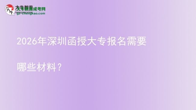 2026年深圳函授大專報名需要哪些材料？圖片