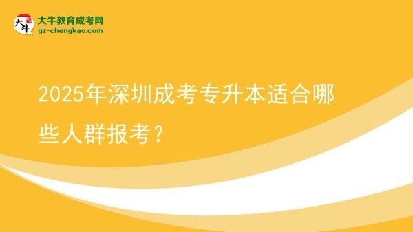 2025年深圳成考專升本適合哪些人群報考？圖片