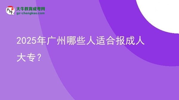2025年廣州哪些人適合報成人大專？圖片