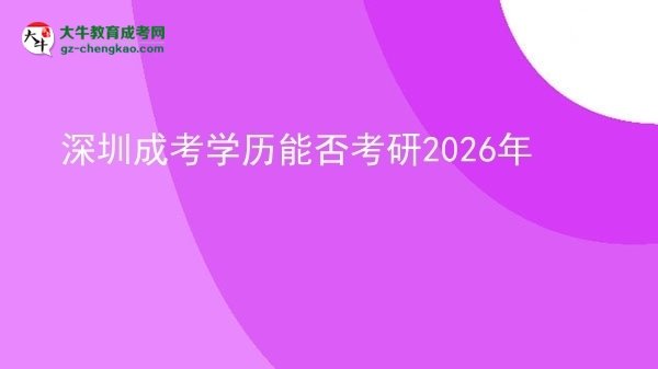 深圳成考學(xué)歷能否考研2026年圖片