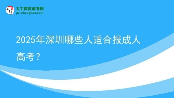 2025年深圳哪些人適合報成人高考？圖片