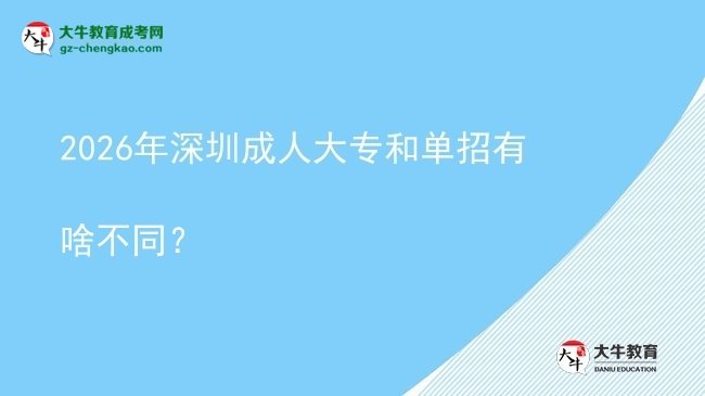2026年深圳成人大專(zhuān)和單招有啥不同？圖片