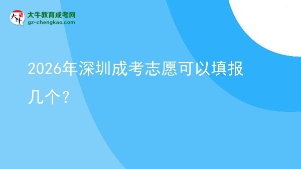 2026年深圳成考志愿可以填報(bào)幾個(gè)？圖片