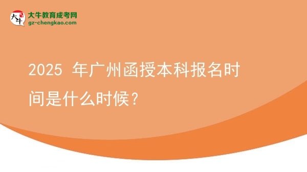2025 年廣州函授本科報名時間是什么時候？圖片