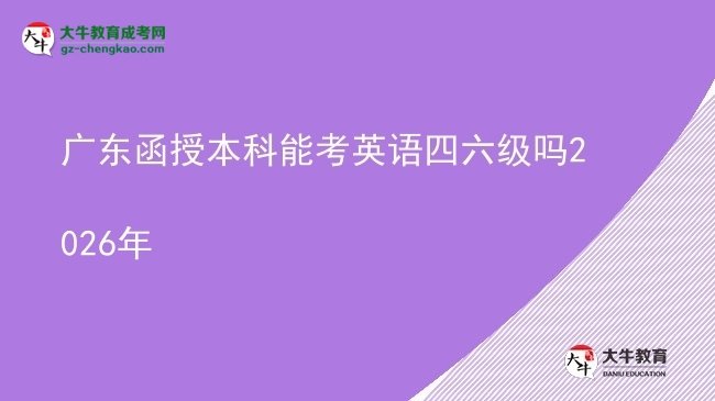 廣東函授本科能考英語四六級嗎2026年圖片