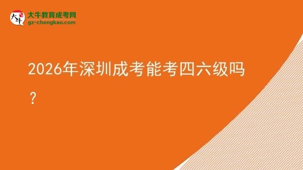 2026年深圳成考能考四六級(jí)嗎？