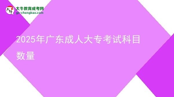 2025年廣東成人大?？荚嚳颇繑盗繄D片