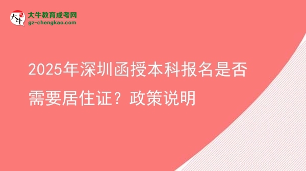 2025年深圳函授本科報(bào)名是否需要居住證？政策說明圖片