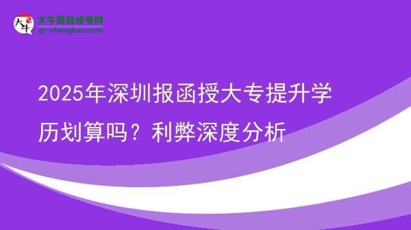 2025年深圳報函授大專提升學(xué)歷劃算嗎？利弊深度分析圖片