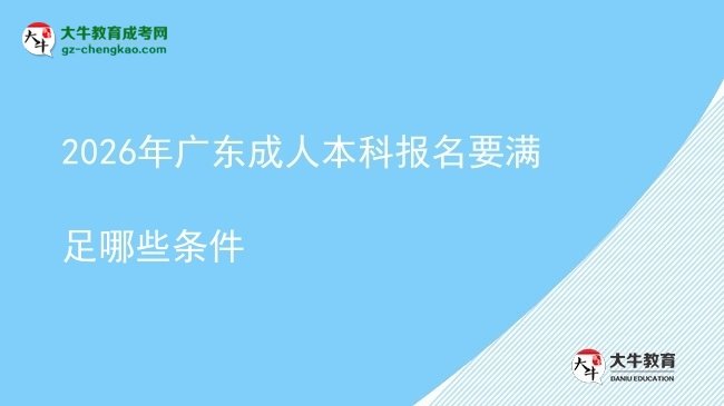 2026年廣東成人本科報(bào)名要滿足哪些條件圖片