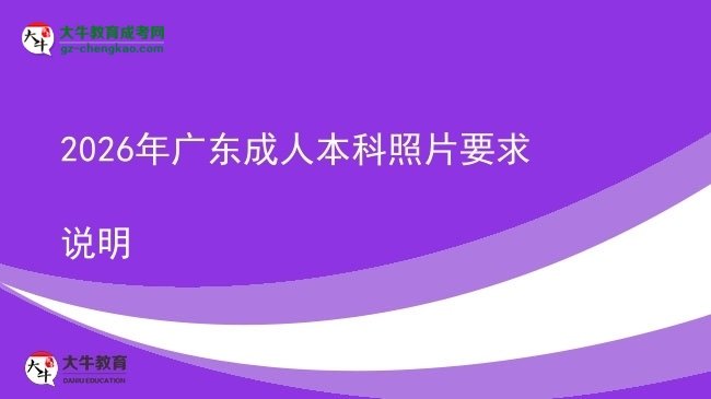 2026年廣東成人本科照片要求說(shuō)明圖片