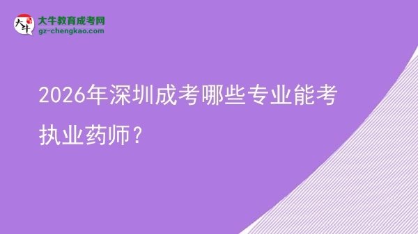 2026年深圳成考哪些專業(yè)能考執(zhí)業(yè)藥師？圖片
