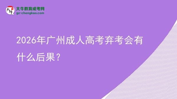 2026年廣州成人高考棄考會有什么后果？圖片