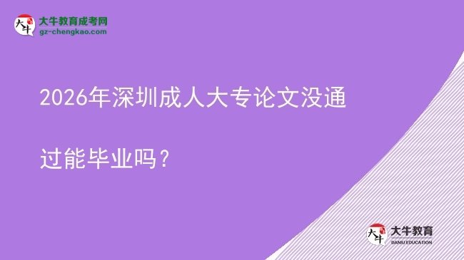 2026年深圳成人大專論文沒通過能畢業(yè)嗎？圖片