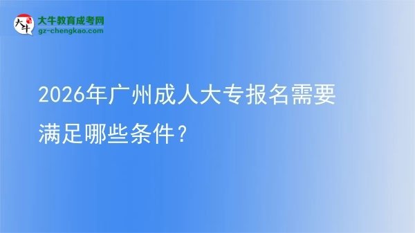 2026年廣州成人大專報名需要滿足哪些條件？圖片