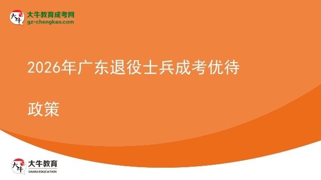 2026年廣東退役士兵成考優(yōu)待政策圖片