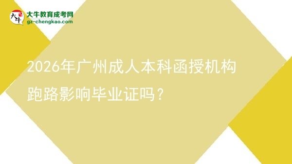 2026年廣州成人本科函授機構跑路影響畢業(yè)證嗎？圖片