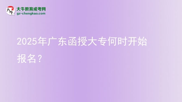 2025年廣東函授大專何時開始報名？ 圖片
