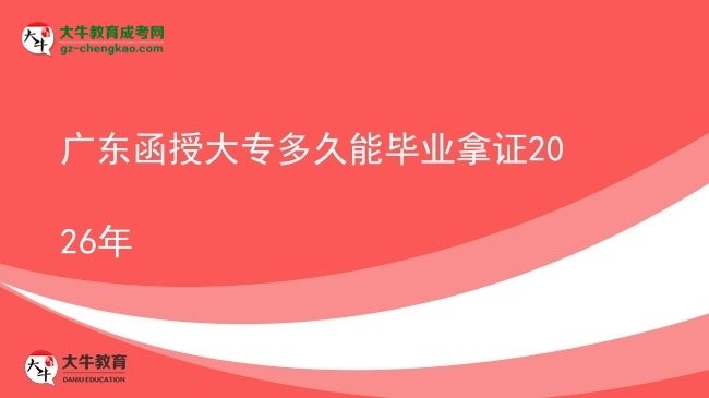 廣東函授大專(zhuān)多久能畢業(yè)拿證2026年圖片