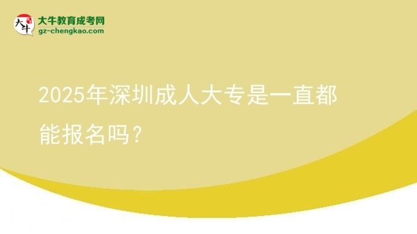 2025年深圳成人大專是一直都能報(bào)名嗎？圖片