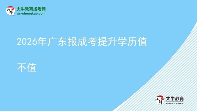 【圖文】2026年廣東報成考提升學歷值不值