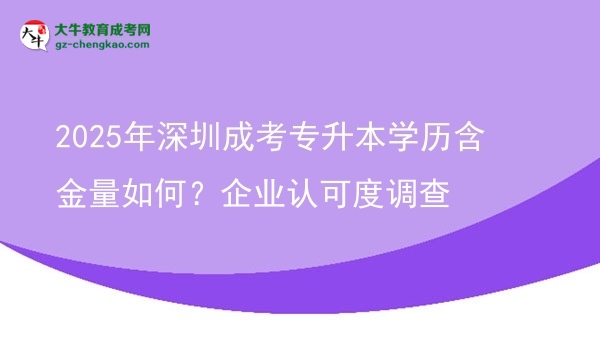 2025年深圳成考專升本學(xué)歷含金量如何？企業(yè)認(rèn)可度調(diào)查圖片