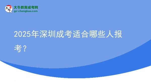 2025年深圳成考適合哪些人報(bào)考？圖片