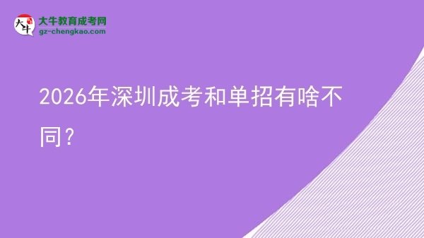 2026年深圳成考和單招有啥不同？圖片