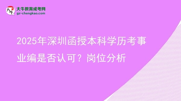 2025年深圳函授本科學歷考事業(yè)編是否認可？崗位分析圖片