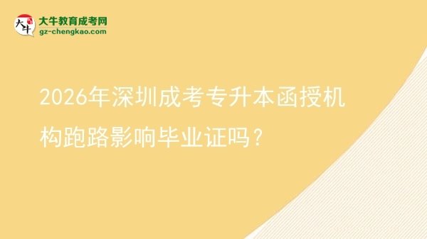 2026年深圳成考專升本函授機(jī)構(gòu)跑路影響畢業(yè)證嗎？圖片