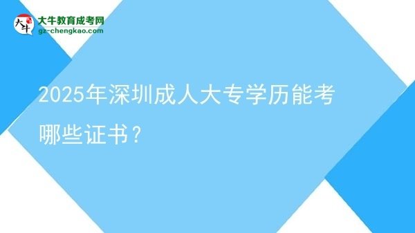 2025年深圳成人大專學(xué)歷能考哪些證書？圖片