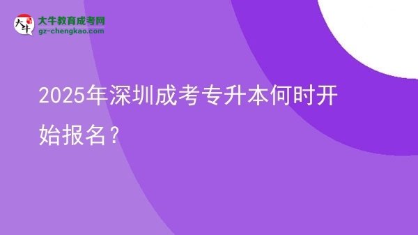 2025年深圳成考專(zhuān)升本何時(shí)開(kāi)始報(bào)名？ 圖片