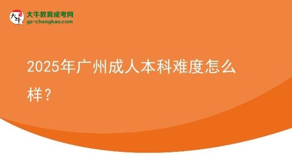 2025年廣州成人本科難度怎么樣？圖片