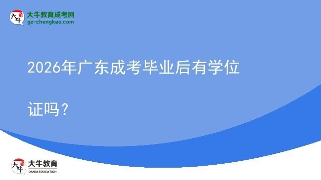 2026年廣東成考畢業(yè)后有學(xué)位證嗎？圖片