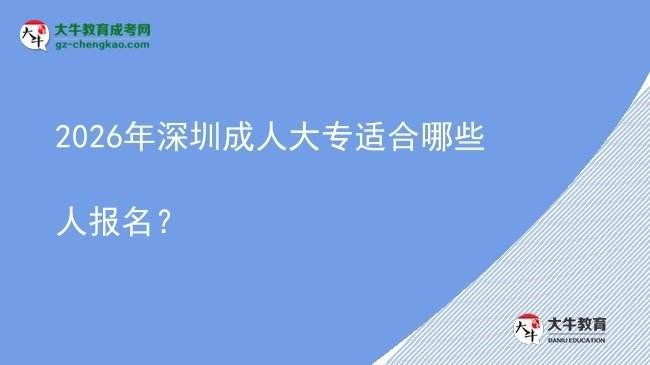 2026年深圳成人大專適合哪些人報(bào)名？圖片