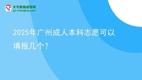 【答疑】2025年廣州成人本科志愿可以填報(bào)幾個(gè)？