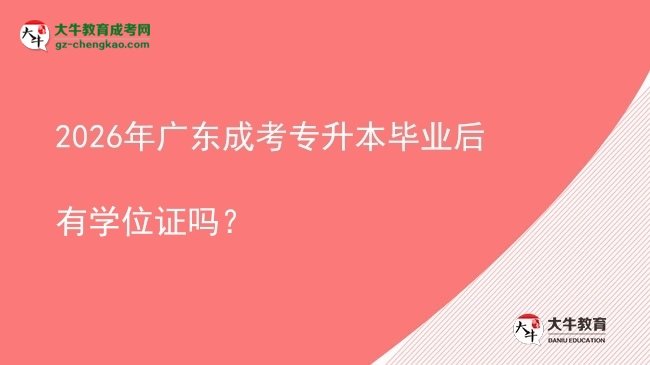 2026年廣東成考專(zhuān)升本畢業(yè)后有學(xué)位證嗎？圖片