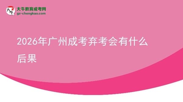 2026年廣州成考棄考會有什么后果圖片