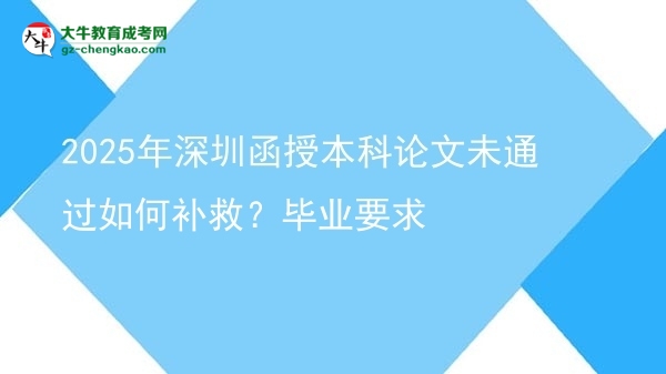 2025年深圳函授本科論文未通過如何補(bǔ)救？畢業(yè)要求圖片