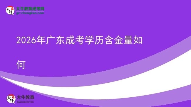 2026年廣東成考學(xué)歷含金量如何圖片