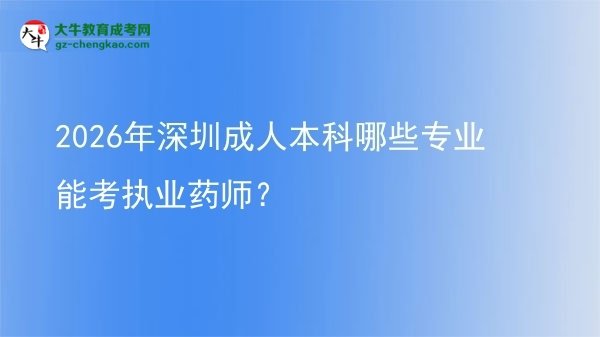 2026年深圳成人本科哪些專業(yè)能考執(zhí)業(yè)藥師？圖片