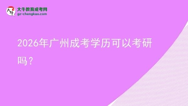 2026年廣州成考學(xué)歷可以考研嗎？圖片
