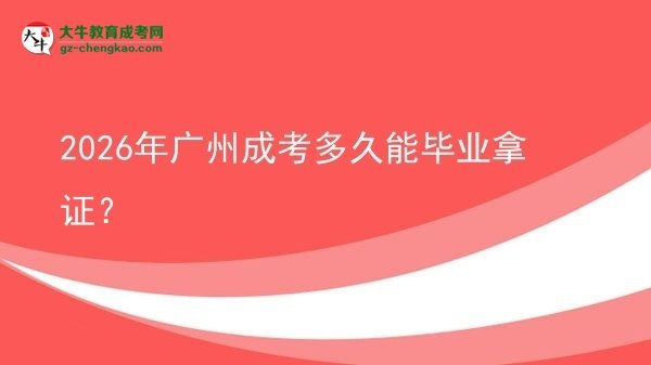 2026年廣州成考多久能畢業(yè)拿證？圖片