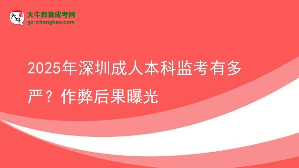 2025年深圳成人本科監(jiān)考有多嚴(yán)？作弊后果曝光圖片