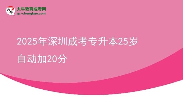 2025年深圳成考專(zhuān)升本25歲自動(dòng)加20分圖片