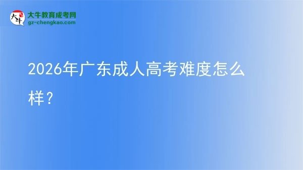 2026年廣東成人高考難度怎么樣？圖片