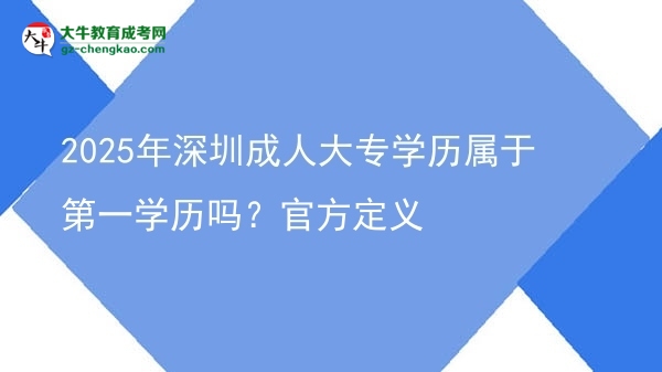 2025年深圳成人大專學(xué)歷屬于第一學(xué)歷嗎？官方定義圖片